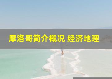 摩洛哥简介概况 经济地理